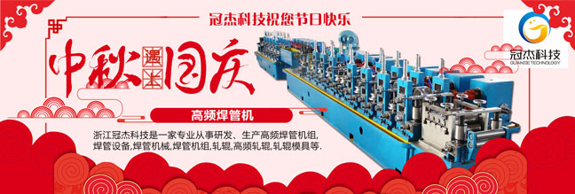 焊管生產(chǎn)設(shè)備，冠杰喜迎十一國慶節(jié)